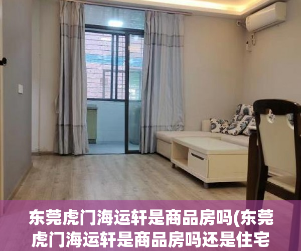 东莞虎门海运轩是商品房吗(东莞虎门海运轩是商品房吗还是住宅)