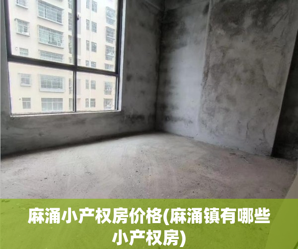 麻涌小产权房价格(麻涌镇有哪些小产权房) 麻涌小产权房价格(麻涌镇有哪些小产权房)
