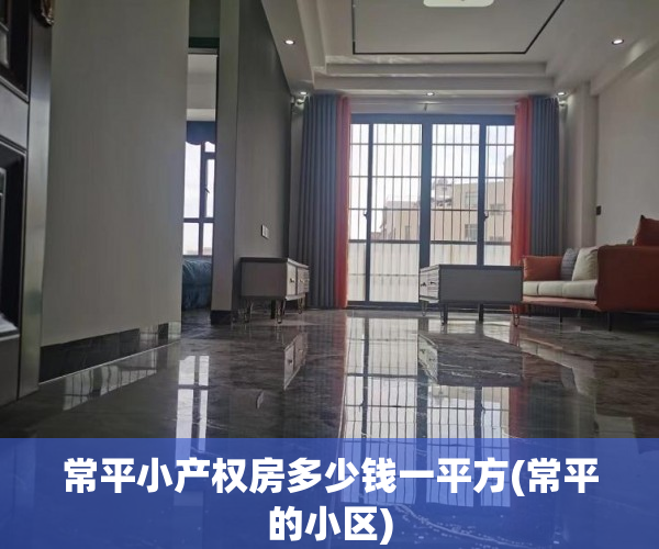 常平小产权房多少钱一平方(常平的小区) 常平小产权房多少钱一平方(常平的小区)