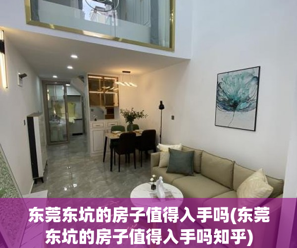 东莞东坑的房子值得入手吗(东莞东坑的房子值得入手吗知乎) 东莞东坑的房子值得入手吗(东莞东坑的房子值得入手吗知乎)