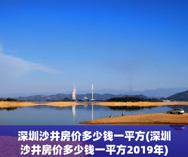 深圳沙井房价多少钱一平方(深圳沙井房价多少钱一平方2019年)