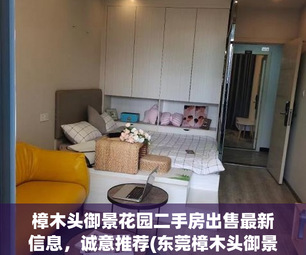 樟木头御景花园二手房出售最新信息，诚意推荐(东莞樟木头御景花园二手房值得买吗)