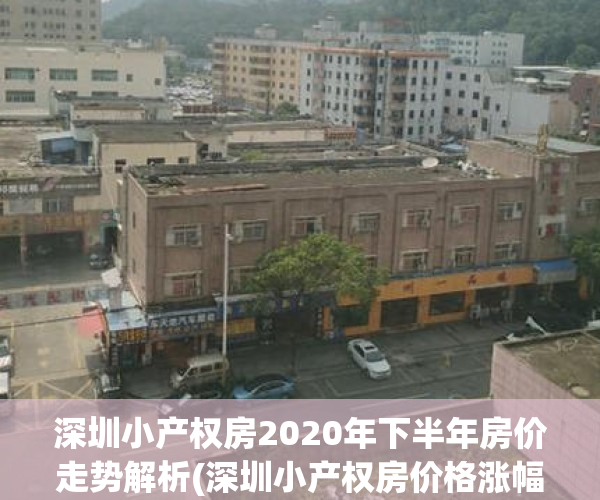 深圳小产权房2020年下半年房价走势解析(深圳小产权房价格涨幅)