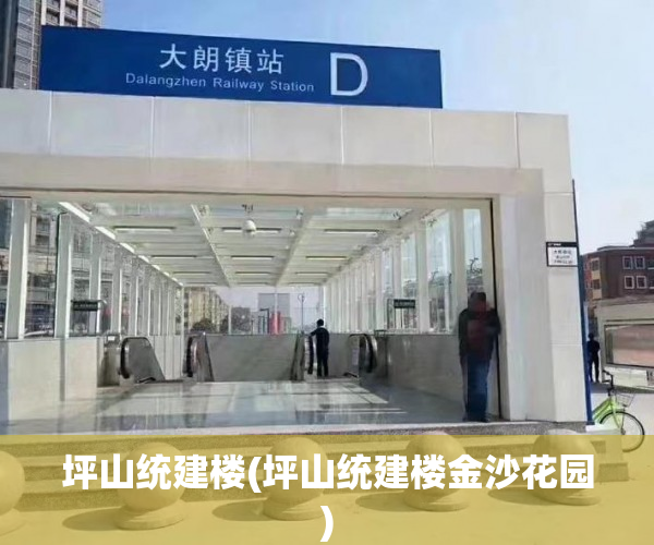 坪山统建楼(坪山统建楼金沙花园) 坪山统建楼(坪山统建楼金沙花园)
