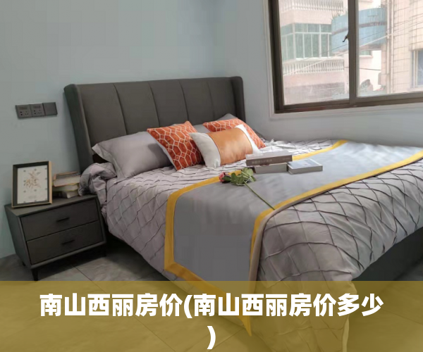 南山西丽房价(南山西丽房价多少) 南山西丽房价(南山西丽房价多少)
