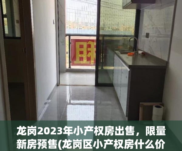 龙岗2023年小产权房出售，限量新房预售(龙岗区小产权房什么价格)
