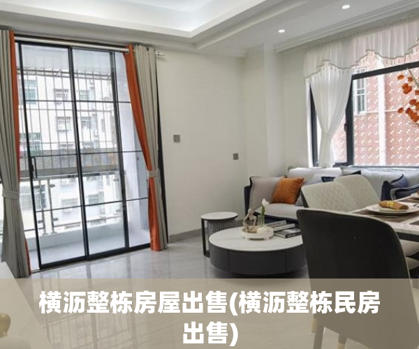 横沥整栋房屋出售(横沥整栋民房出售) 横沥整栋房屋出售(横沥整栋民房出售)