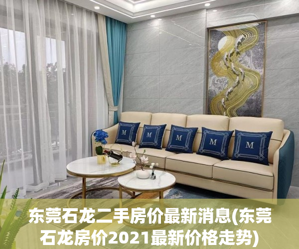 东莞石龙二手房价最新消息(东莞石龙房价2021最新价格走势) 东莞石龙二手房价最新消息(东莞石龙房价2021最新价格走势)