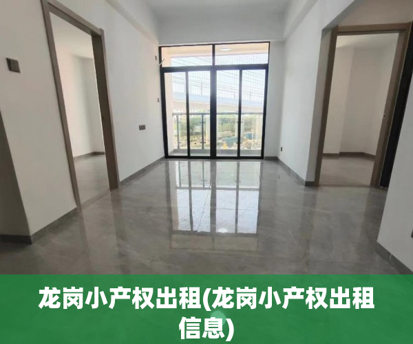 龙岗小产权出租(龙岗小产权出租信息) 龙岗小产权出租(龙岗小产权出租信息)