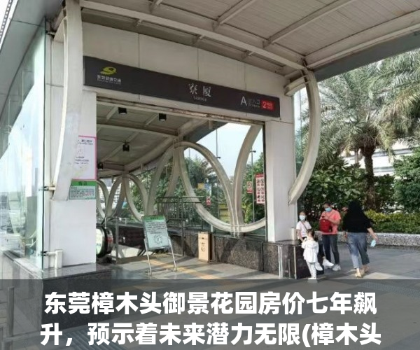 东莞樟木头御景花园房价七年飙升，预示着未来潜力无限(樟木头御景花园二手房价)