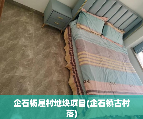 企石杨屋村地块项目(企石镇古村落) 企石杨屋村地块项目(企石镇古村落)