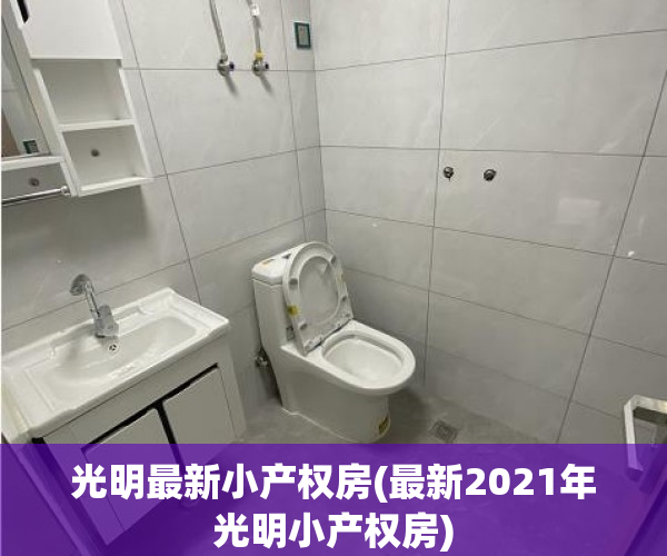 光明最新小产权房(最新2021年光明小产权房) 光明最新小产权房(最新2021年光明小产权房)
