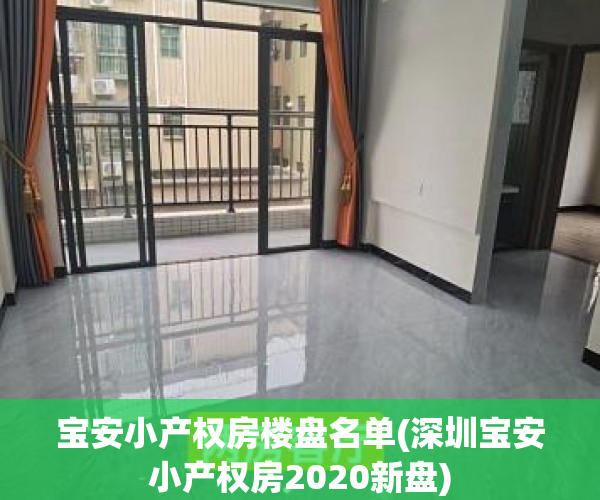 宝安小产权房楼盘名单(深圳宝安小产权房2020新盘) 宝安小产权房楼盘名单(深圳宝安小产权房2020新盘)