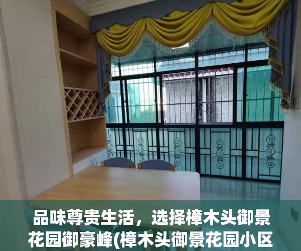 品味尊贵生活，选择樟木头御景花园御豪峰(樟木头御景花园小区规划图)