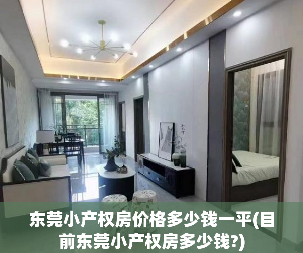 东莞小产权房价格多少钱一平(目前东莞小产权房多少钱?) 东莞小产权房价格多少钱一平(目前东莞小产权房多少钱?)