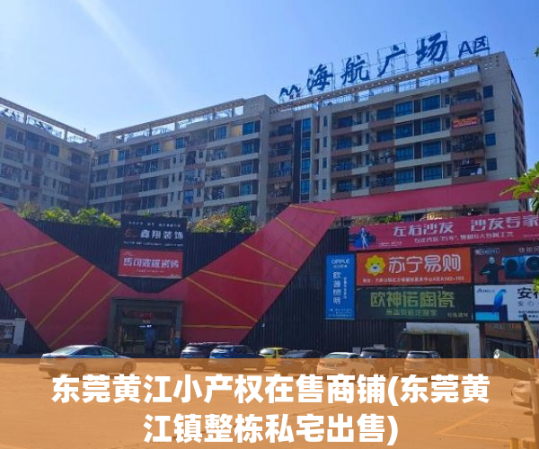 东莞黄江小产权在售商铺(东莞黄江镇整栋私宅出售) 东莞黄江小产权在售商铺(东莞黄江镇整栋私宅出售)