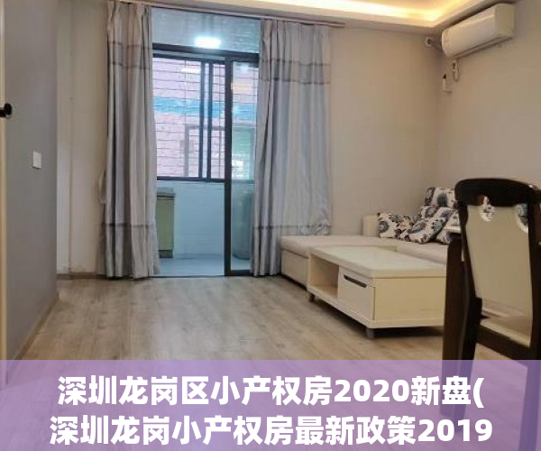 深圳龙岗区小产权房2020新盘(深圳龙岗小产权房最新政策2019)
