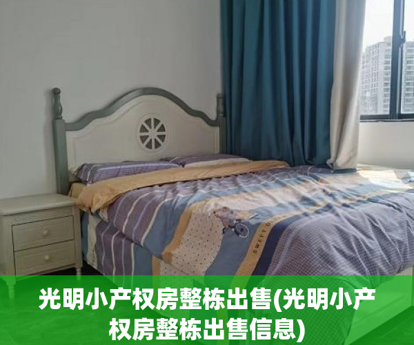光明小产权房整栋出售(光明小产权房整栋出售信息) 光明小产权房整栋出售(光明小产权房整栋出售信息)