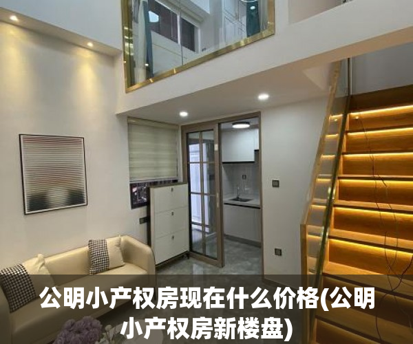 公明小产权房现在什么价格(公明小产权房新楼盘) 公明小产权房现在什么价格(公明小产权房新楼盘)
