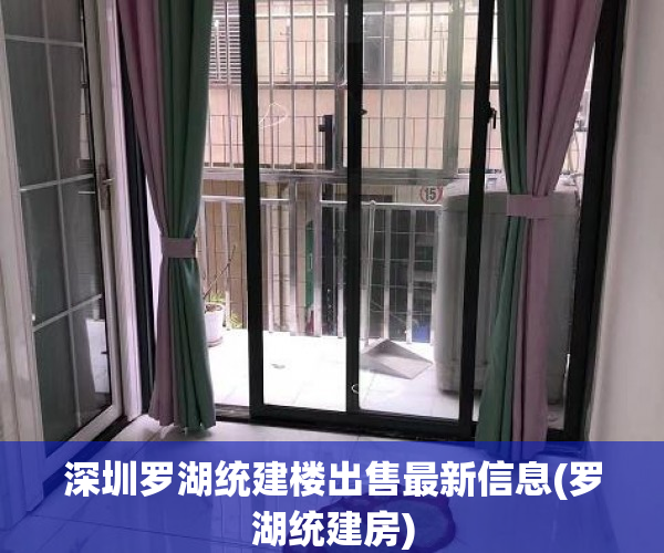深圳罗湖统建楼出售最新信息(罗湖统建房) 深圳罗湖统建楼出售最新信息(罗湖统建房)