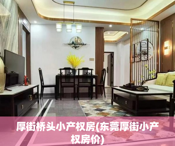 厚街桥头小产权房(东莞厚街小产权房价) 厚街桥头小产权房(东莞厚街小产权房价)
