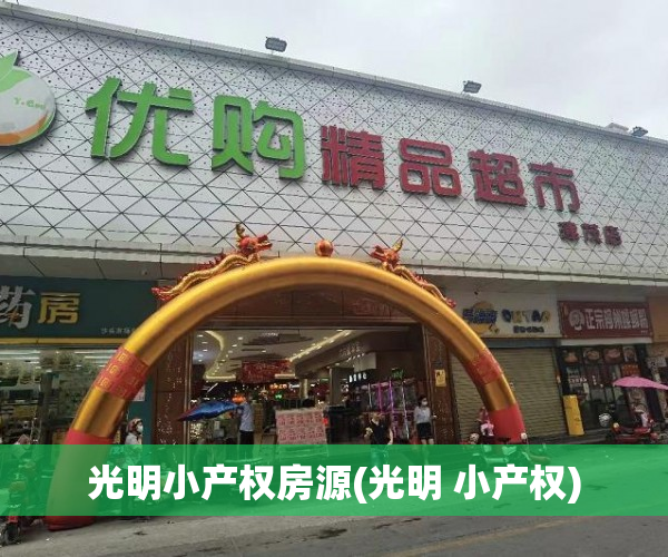 光明小产权房源(光明 小产权) 光明小产权房源(光明 小产权)