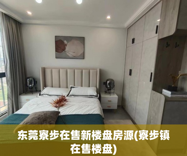 东莞寮步在售新楼盘房源(寮步镇在售楼盘) 东莞寮步在售新楼盘房源(寮步镇在售楼盘)