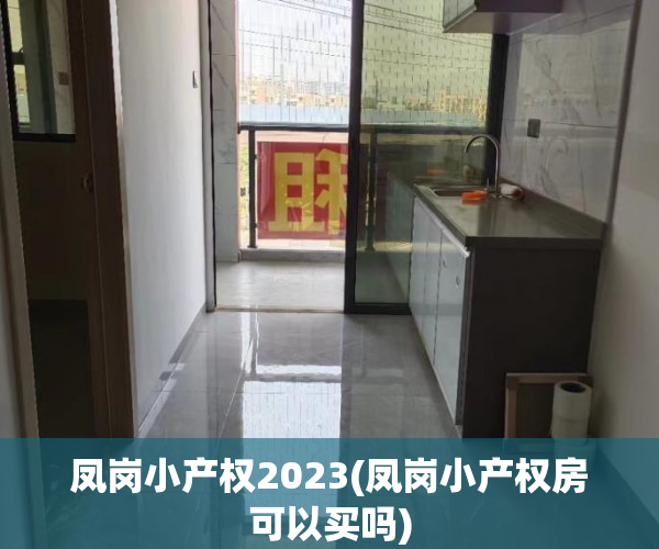 凤岗小产权2023(凤岗小产权房可以买吗) 凤岗小产权2023(凤岗小产权房可以买吗)