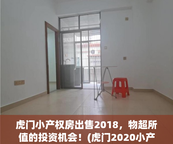 虎门小产权房出售2018，物超所值的投资机会！(虎门2020小产权房新开盘)