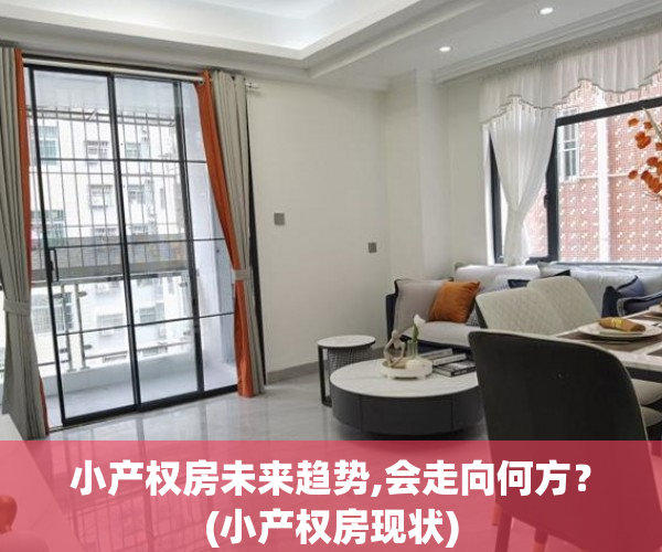 小产权房未来趋势,会走向何方？(小产权房现状)