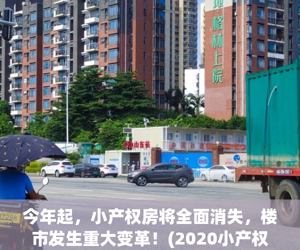 今年起，小产权房将全面消失，楼市发生重大变革！(2020小产权房的未来)