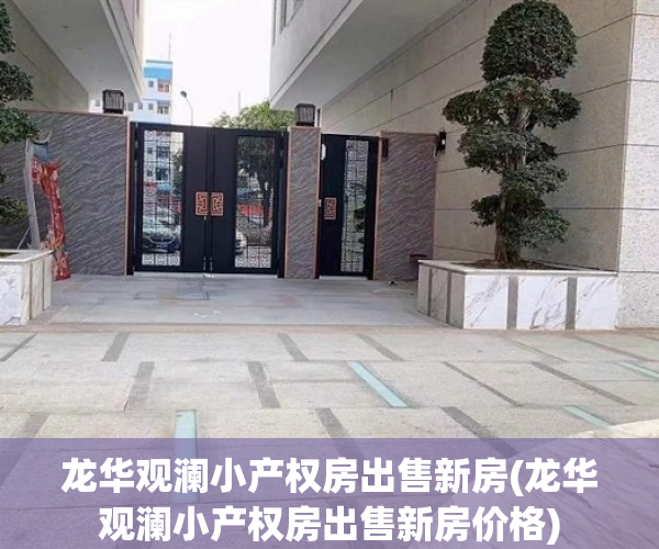 龙华观澜小产权房出售新房(龙华观澜小产权房出售新房价格)