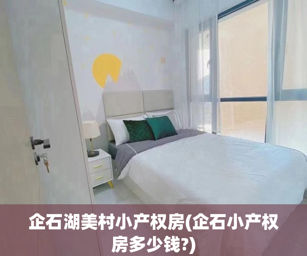 企石湖美村小产权房(企石小产权房多少钱?) 企石湖美村小产权房(企石小产权房多少钱?)