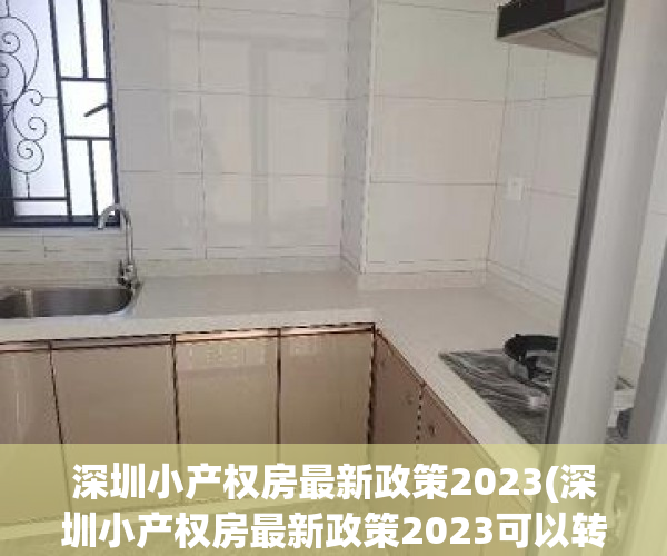 深圳小产权房最新政策2023(深圳小产权房最新政策2023可以转证) 深圳小产权房最新政策2023(深圳小产权房最新政策2023可以转证)