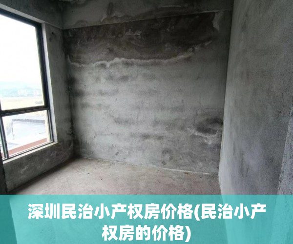 深圳民治小产权房价格(民治小产权房的价格) 深圳民治小产权房价格(民治小产权房的价格)