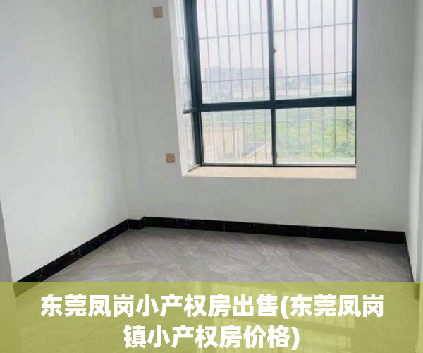 东莞凤岗小产权房出售(东莞凤岗镇小产权房价格) 东莞凤岗小产权房出售(东莞凤岗镇小产权房价格)