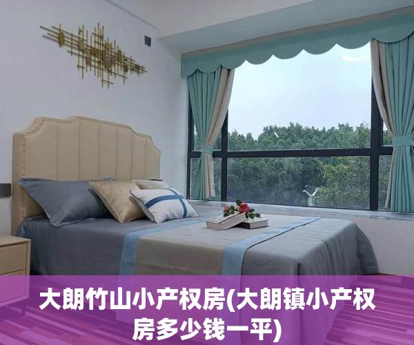 大朗竹山小产权房(大朗镇小产权房多少钱一平) 大朗竹山小产权房(大朗镇小产权房多少钱一平)