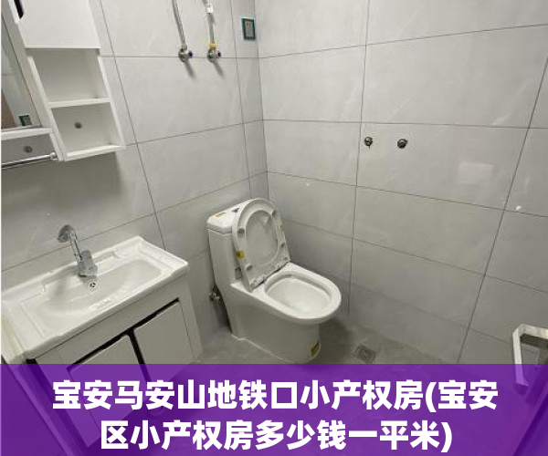 宝安马安山地铁口小产权房(宝安区小产权房多少钱一平米) 宝安马安山地铁口小产权房(宝安区小产权房多少钱一平米)