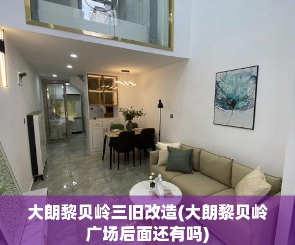 大朗黎贝岭三旧改造(大朗黎贝岭广场后面还有吗) 大朗黎贝岭三旧改造(大朗黎贝岭广场后面还有吗)