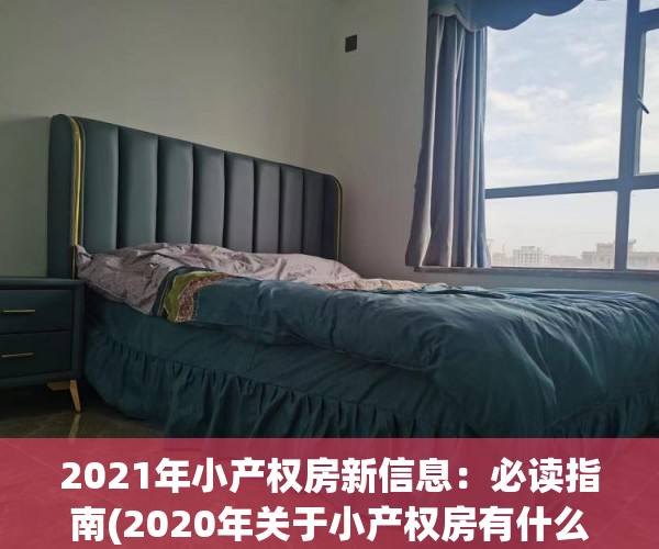 2021年小产权房新信息：必读指南(2020年关于小产权房有什么新规)