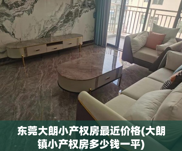 东莞大朗小产权房最近价格(大朗镇小产权房多少钱一平) 东莞大朗小产权房最近价格(大朗镇小产权房多少钱一平)