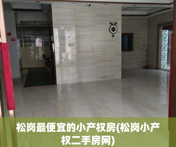 松岗最便宜的小产权房(松岗小产权二手房网) 松岗最便宜的小产权房(松岗小产权二手房网)