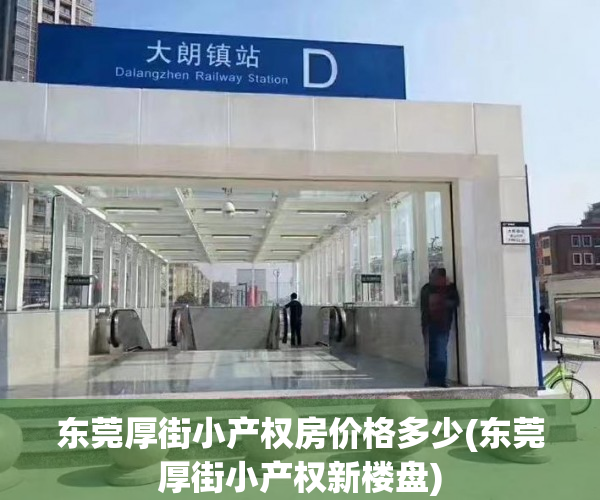 东莞厚街小产权房价格多少(东莞厚街小产权新楼盘) 东莞厚街小产权房价格多少(东莞厚街小产权新楼盘)