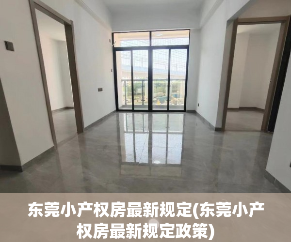 东莞小产权房最新规定(东莞小产权房最新规定政策) 东莞小产权房最新规定(东莞小产权房最新规定政策)