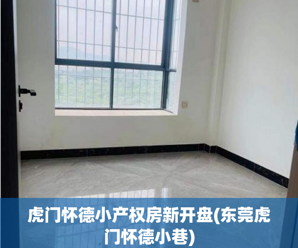 虎门怀德小产权房新开盘(东莞虎门怀德小巷) 虎门怀德小产权房新开盘(东莞虎门怀德小巷)