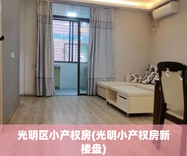 光明区小产权房(光明小产权房新楼盘) 光明区小产权房(光明小产权房新楼盘)