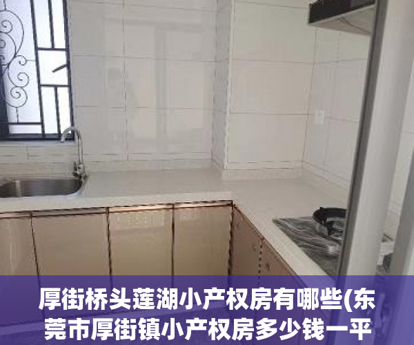 厚街桥头莲湖小产权房有哪些(东莞市厚街镇小产权房多少钱一平方)