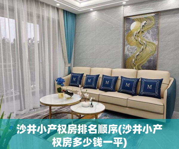 沙井小产权房排名顺序(沙井小产权房多少钱一平) 沙井小产权房排名顺序(沙井小产权房多少钱一平)
