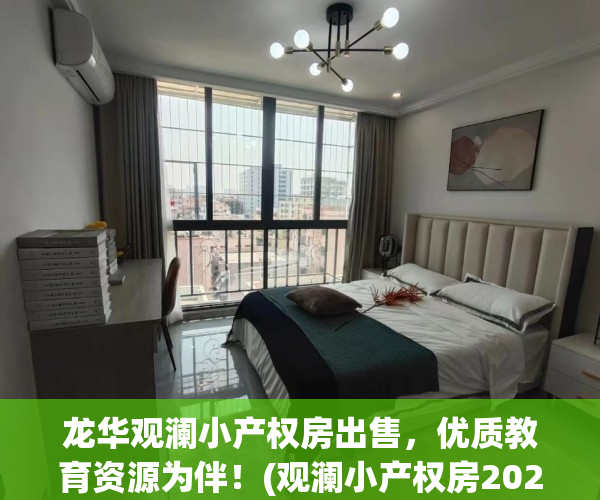 龙华观澜小产权房出售，优质教育资源为伴！(观澜小产权房2021售价)