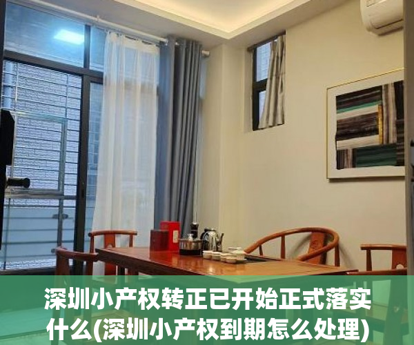深圳小产权转正已开始正式落实什么(深圳小产权到期怎么处理)